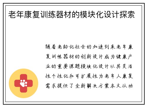 老年康复训练器材的模块化设计探索
