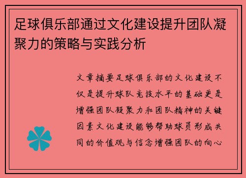 足球俱乐部通过文化建设提升团队凝聚力的策略与实践分析