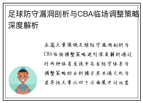 足球防守漏洞剖析与CBA临场调整策略深度解析