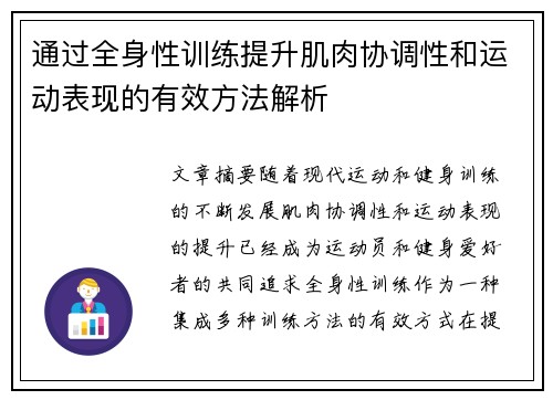 通过全身性训练提升肌肉协调性和运动表现的有效方法解析
