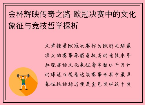 金杯辉映传奇之路 欧冠决赛中的文化象征与竞技哲学探析