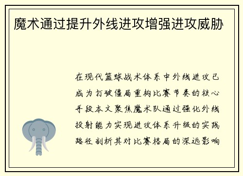 魔术通过提升外线进攻增强进攻威胁