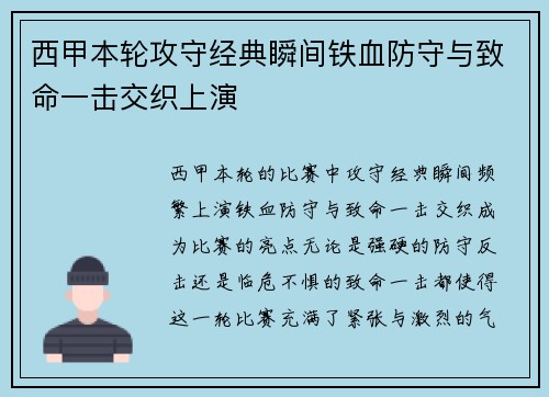 西甲本轮攻守经典瞬间铁血防守与致命一击交织上演