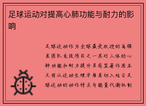 足球运动对提高心肺功能与耐力的影响