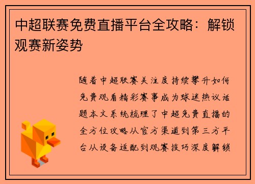 中超联赛免费直播平台全攻略：解锁观赛新姿势