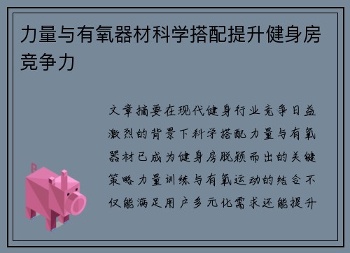 力量与有氧器材科学搭配提升健身房竞争力