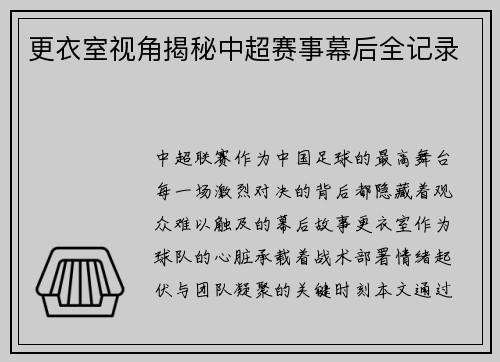 更衣室视角揭秘中超赛事幕后全记录
