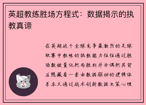 英超教练胜场方程式：数据揭示的执教真谛