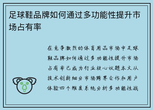 足球鞋品牌如何通过多功能性提升市场占有率
