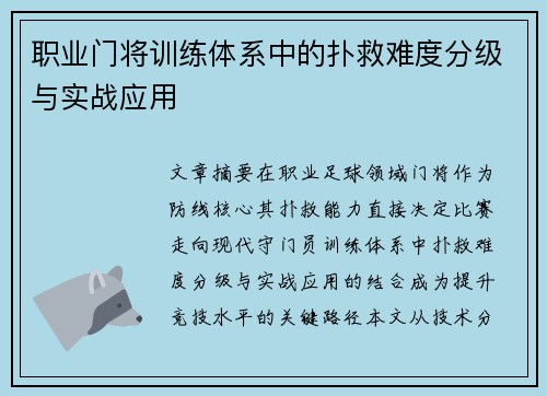 职业门将训练体系中的扑救难度分级与实战应用