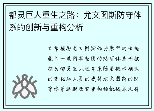 都灵巨人重生之路：尤文图斯防守体系的创新与重构分析
