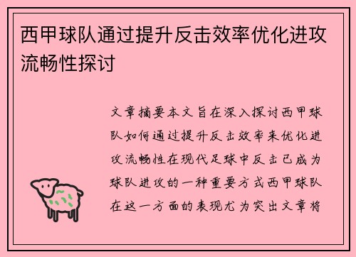 西甲球队通过提升反击效率优化进攻流畅性探讨
