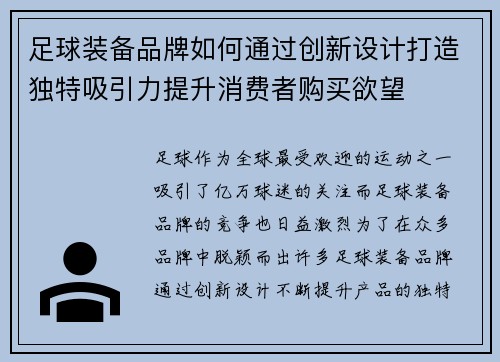 足球装备品牌如何通过创新设计打造独特吸引力提升消费者购买欲望