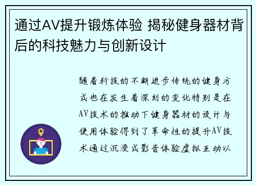 通过AV提升锻炼体验 揭秘健身器材背后的科技魅力与创新设计