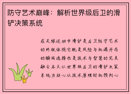 防守艺术巅峰：解析世界级后卫的滑铲决策系统