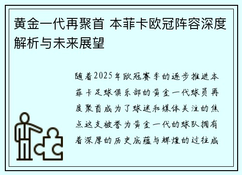 黄金一代再聚首 本菲卡欧冠阵容深度解析与未来展望