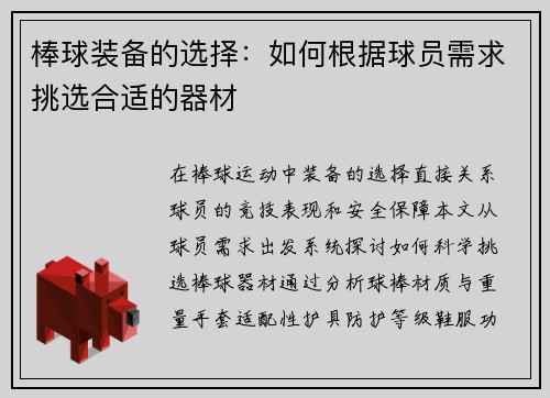 棒球装备的选择：如何根据球员需求挑选合适的器材