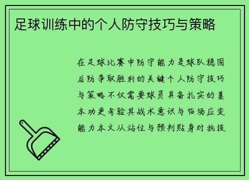足球训练中的个人防守技巧与策略