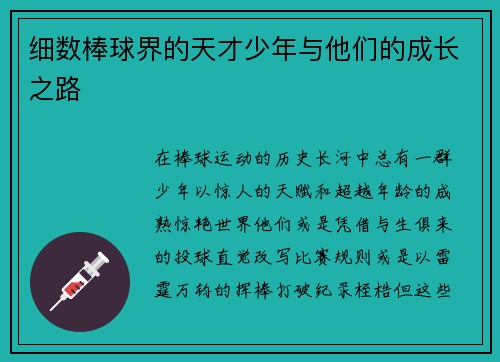 细数棒球界的天才少年与他们的成长之路