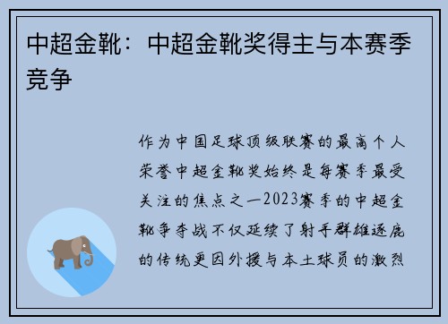 中超金靴：中超金靴奖得主与本赛季竞争