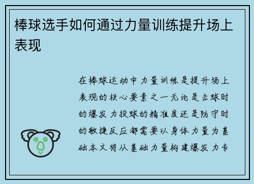 棒球选手如何通过力量训练提升场上表现
