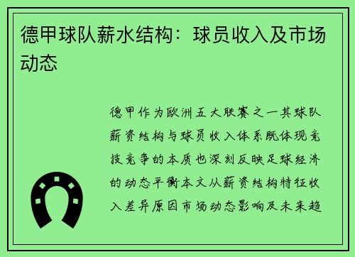 德甲球队薪水结构：球员收入及市场动态