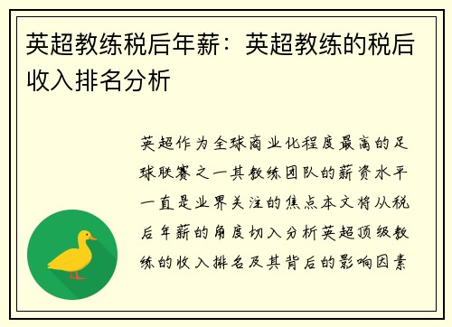 英超教练税后年薪：英超教练的税后收入排名分析