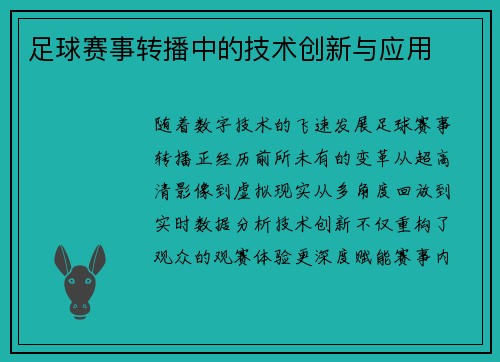 足球赛事转播中的技术创新与应用