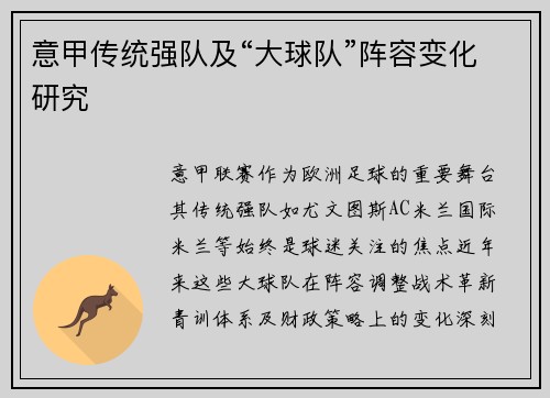 意甲传统强队及“大球队”阵容变化研究