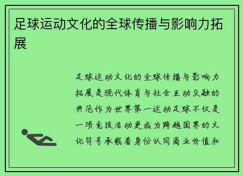 足球运动文化的全球传播与影响力拓展