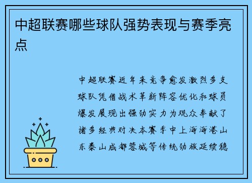 中超联赛哪些球队强势表现与赛季亮点