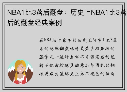 NBA1比3落后翻盘：历史上NBA1比3落后的翻盘经典案例