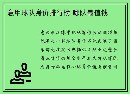 意甲球队身价排行榜 哪队最值钱