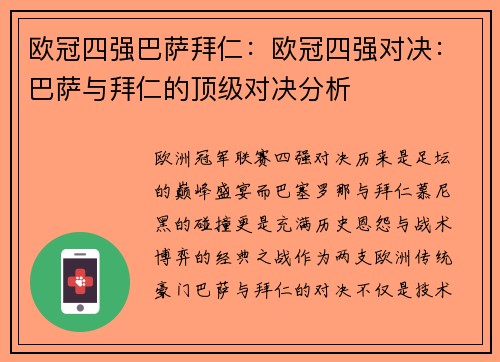 欧冠四强巴萨拜仁：欧冠四强对决：巴萨与拜仁的顶级对决分析