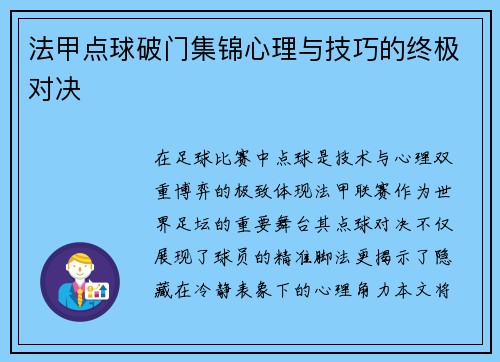 法甲点球破门集锦心理与技巧的终极对决