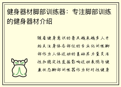 健身器材脚部训练器：专注脚部训练的健身器材介绍