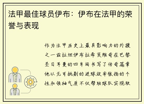 法甲最佳球员伊布：伊布在法甲的荣誉与表现