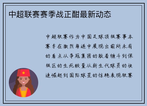 中超联赛赛季战正酣最新动态