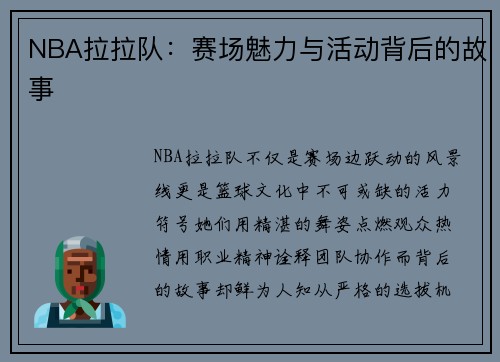 NBA拉拉队：赛场魅力与活动背后的故事