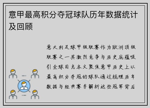 意甲最高积分夺冠球队历年数据统计及回顾