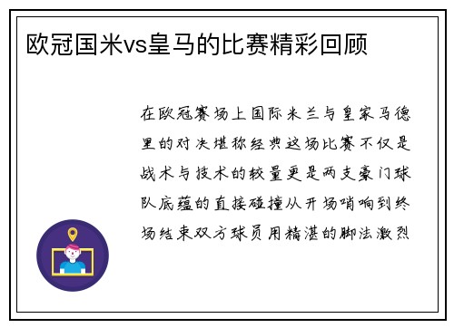 欧冠国米vs皇马的比赛精彩回顾