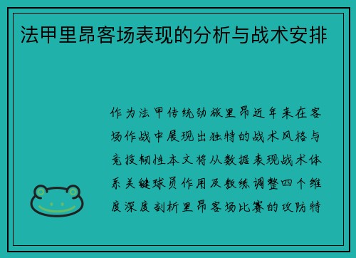 法甲里昂客场表现的分析与战术安排