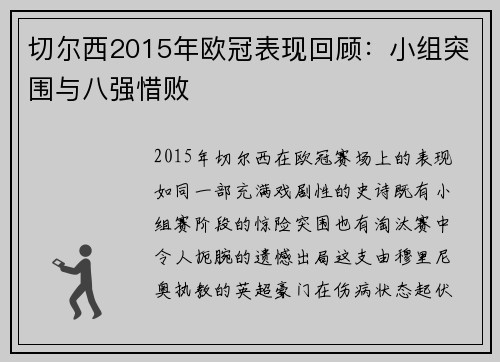 切尔西2015年欧冠表现回顾：小组突围与八强惜败