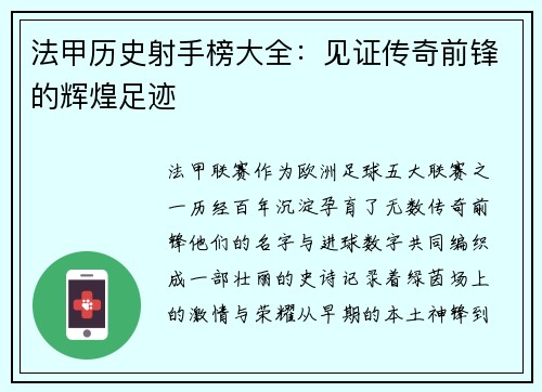法甲历史射手榜大全：见证传奇前锋的辉煌足迹