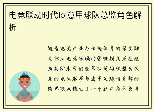 电竞联动时代lol意甲球队总监角色解析