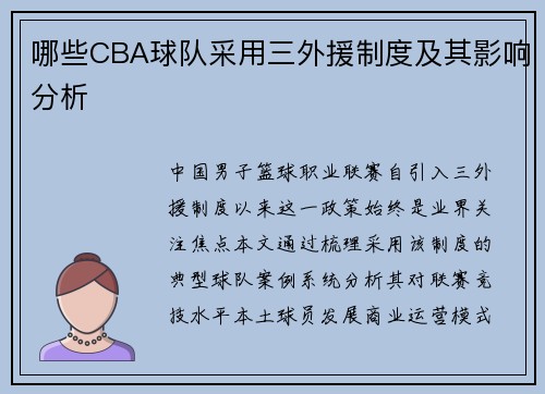 哪些CBA球队采用三外援制度及其影响分析