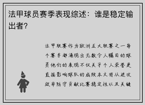 法甲球员赛季表现综述：谁是稳定输出者？