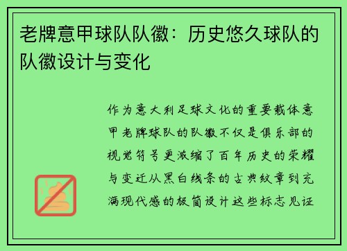 老牌意甲球队队徽：历史悠久球队的队徽设计与变化