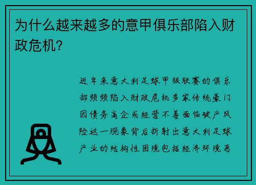 为什么越来越多的意甲俱乐部陷入财政危机？