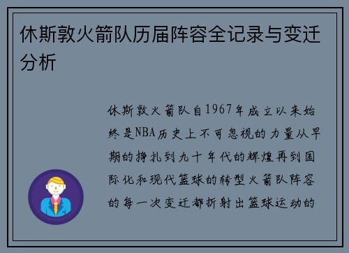 休斯敦火箭队历届阵容全记录与变迁分析